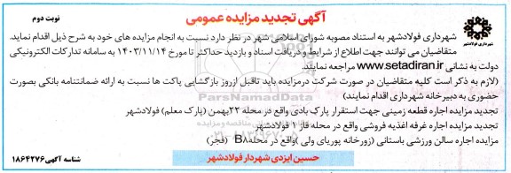آگهی تجدید مزایده اجاره قطعه زمینی جهت استقرار پارک بادی...- نوبت دوم
