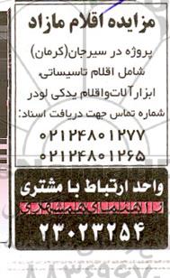 مزایده اقلام مازاد شامل اقلام تاسیساتی، ابزارآلات و اقلام یدکی لودر