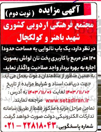 مزایده یک باب نانوایی به مساحت حدودا 120 متر مربع با کاربری پخت نان لواش  - نوبت دوم 