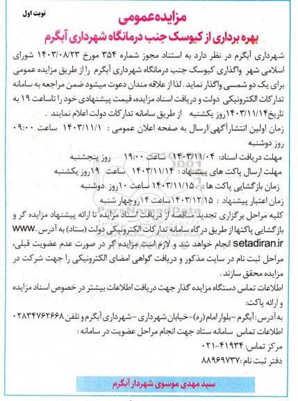 مزایده بهره برداری از کیوسک جنب درمانگاه