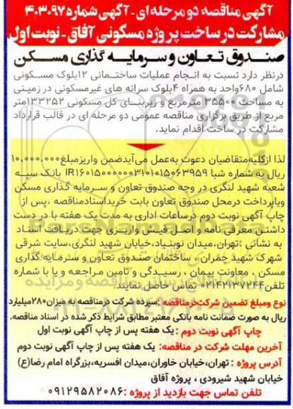 مناقصه اجرای عملیات ساختمانی پروژه مسکونی آفاق 