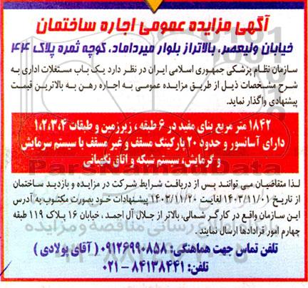 مزایده عمومی اجاره ساختمان 