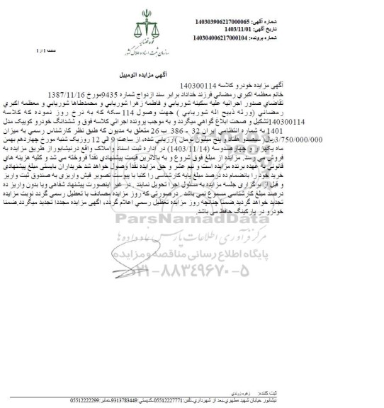 مزایده یک دستگاه خودرو کوییک مدل 1401
