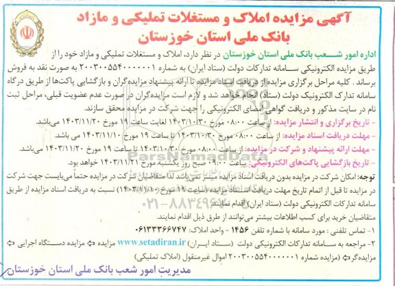 مزایده املاک مستغلات تملیکی و مازاد
