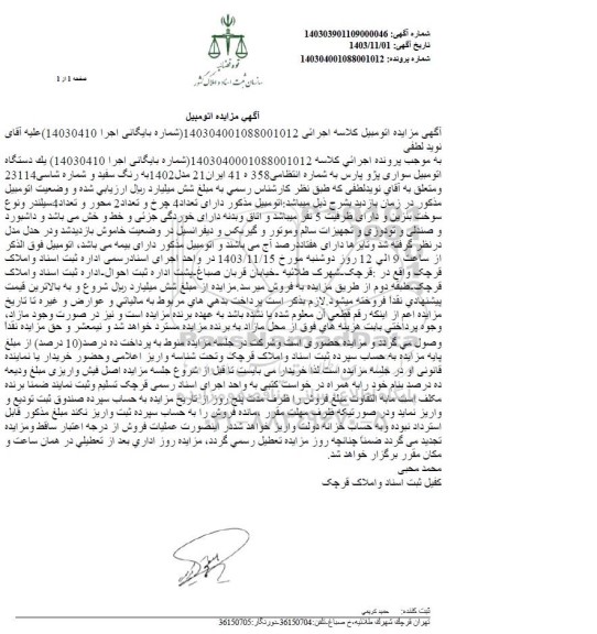 مزایده یک دستگاه اتومبیل سواری پژو پارس