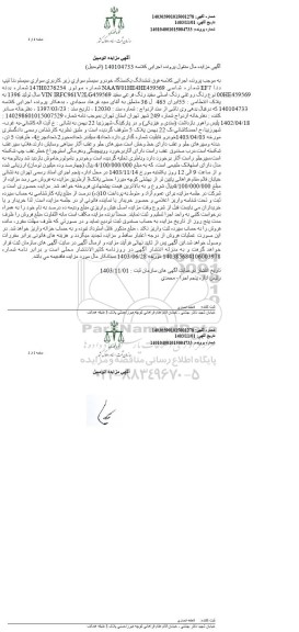 مزایده یک دستگاه خودرو سواری دنا