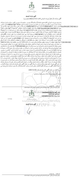 مزایده فروش سواری سیستم دنا تیپ DENA + EF7 - TCA رنگ روغنی رنگ سفید
