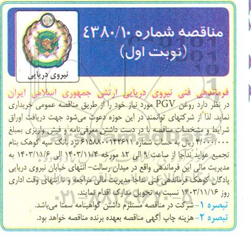 مناقصه روغن PGV 