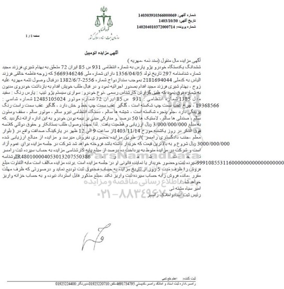 مزایده فروش سواری سیستم پژو پارس به رنگ سفید