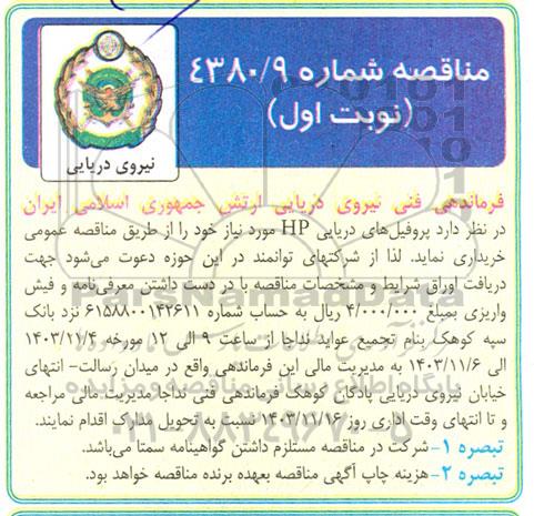 مناقصه خرید پروفیل های دریایی HP 