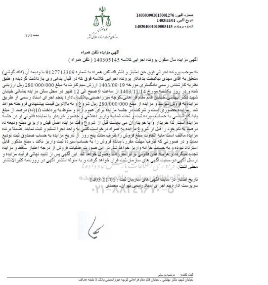 اگهی مزایده تلفن همراه