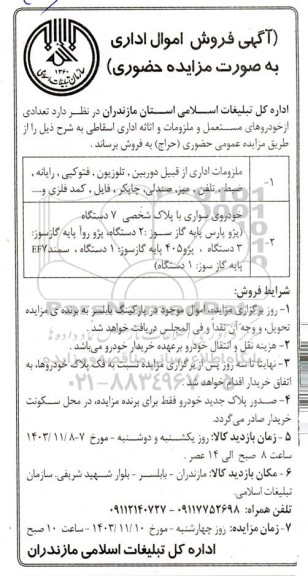 مزایده فروش اموال اداری شامل دوربین، تلویزیون، فتوکپی ، کامپیوتر، ضبط و...
