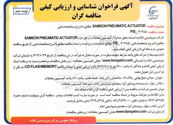 فراخوان شناسایی و ارزیابی کیفی مناقصه SAMSON PNEUMATIC ACTUATOR- نوبت دوم 