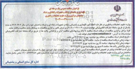 مناقصه نگهداری و پشتیبانی رایانه و تجهیزات رایانه ای و شبکه ساختمان مرکزی