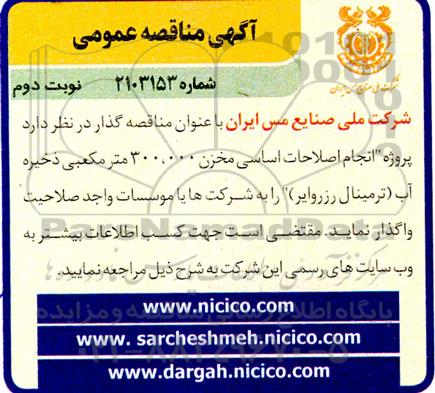 مناقصه پروژه انجام اصلاحات اساسی مخزن 300.000 متر مکعبی ذخیره آب ترمینال رزروایر - نوبت دوم