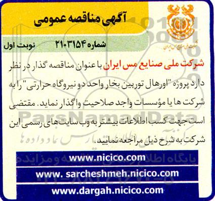 مناقصه پروژه اورهال توربین بخار دو نیروگاه حرارتی