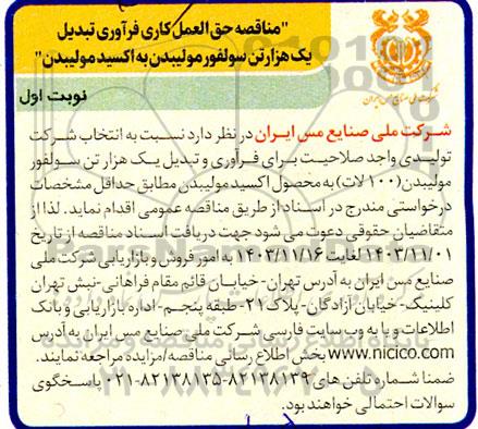 مناقصه حق العمل کاری فرآوری تبدیل یک هزار تن سولفور مولیبدن به اکسید مولیبدن 