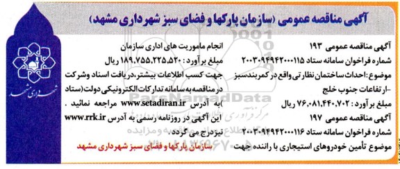 آگهی مناقصه  احداث ساختمان نظارتی....