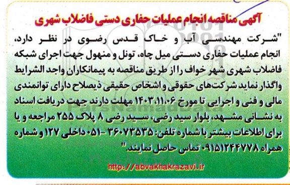 مناقصه انجام عملیات حفاری دستی فاضلاب شهری