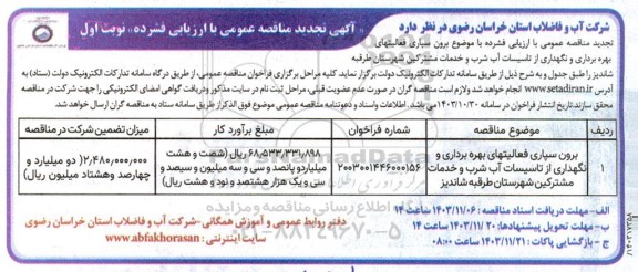 تجدید مناقصه برون سپاری فعالیتهای بهره برداری و نگهداری از تاسیسات آب شرب و خدمات مشترکین