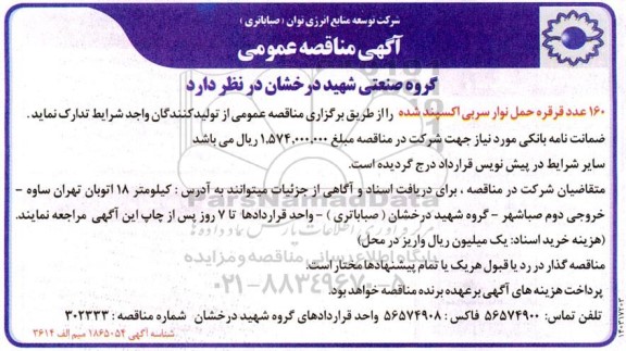 مناقصه 160 عدد قرقره حمل نوار سربی اکسپند شده 