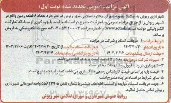 مزایده فروش تعداد 6 قطعه زمین تجدید