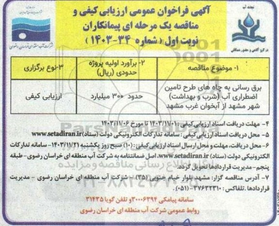 مناقصه برق رسانی به چاه های طرح تامین اضطراری آب ...