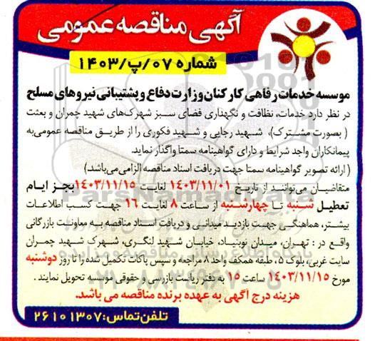 مناقصه خدمات نظافت و نگهداری فضای سبز شهرکهای ...