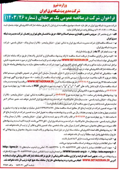 مناقصه کار سرویس تعمیر و نگهداری سیستم اعلام و اطفاء حریق ساختمانهای ...