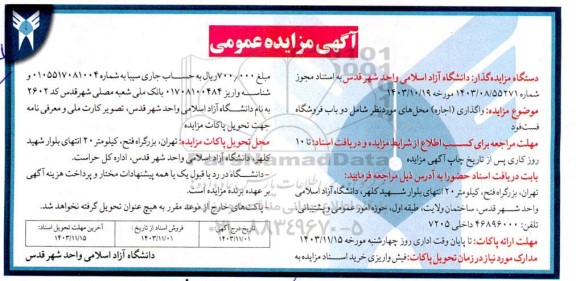 مزایده واگذاری (اجاره) دو باب فروشگاه فست فود
