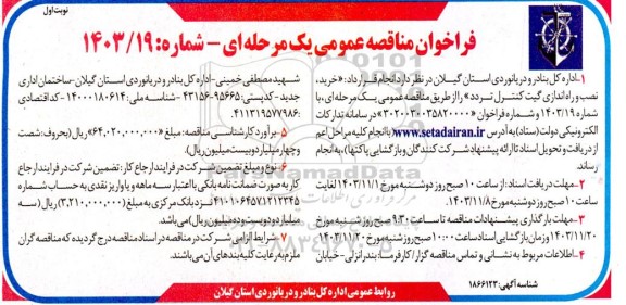فراخوان مناقصه خرید، نصب و راه اندازی گیت کنترل تردد