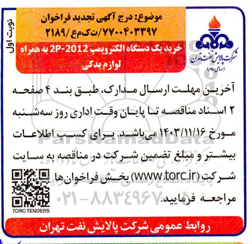 تجدید مناقصه خرید یک دستگاه الکتروپمپ 2012- 2P به همراه لوازم یدکی
