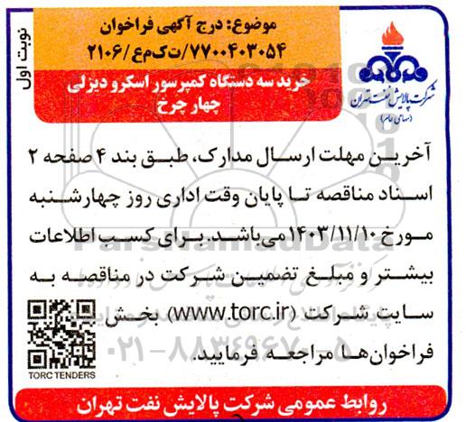 مناقصه خرید سه دستگاه کمپرسور اسکرو دیزلی چهارچرخ 