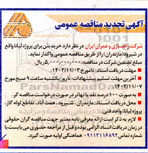 تجدید مناقصه خرید بتن برای پروژه