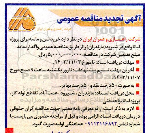 تجدید مناقصه خرید شن و ماسه