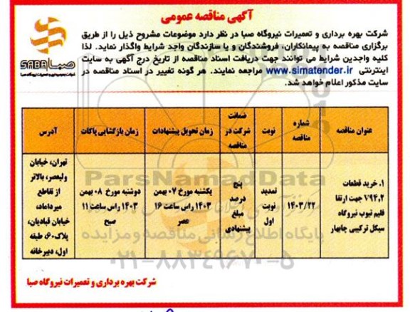 مناقصه خرید قطعات V94.2 جهت ارتقا فلیم تیوب ...