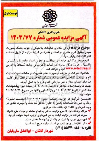 مزایده عمومی فروش مقداری ضایعات پلاستیکی و چوب خشک بصورت سبدی