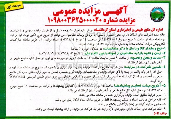 مزایده عمومی دو دستگاه خودرو (اسقاط)