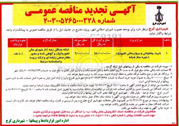 تجدید مناقصه خرید ، پشتیبانی و بروزرسانی تجهیزات ذخیره ساز شبکه