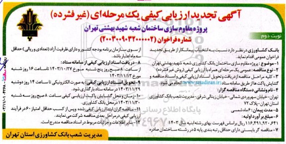 ارزیابی کیفی مناقصه پروژه مقاوم سازی ساختمان شعبه شهید بهشتی تجدید نوبت دوم 