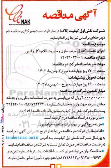 مناقصه اجرای خدمات کنترل ، مرتب سازی و مدیریت اقلام دکل و فنس 