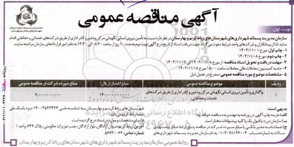 مناقصه تامین نیروی انسانی نگهبانی مرکز 