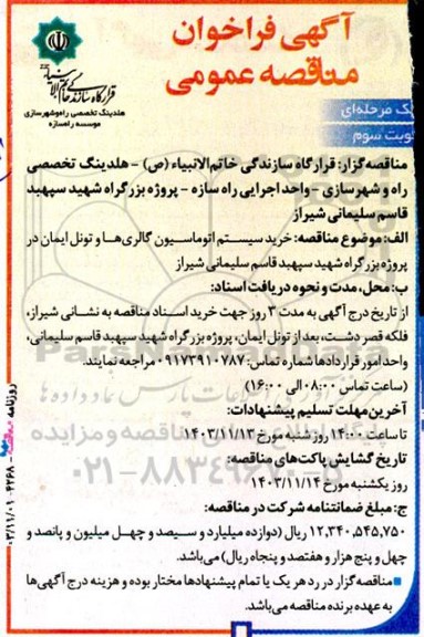 مناقصه خرید سیستم اتوماسیون گالری ها و تونل ایمان- نوبت سوم
