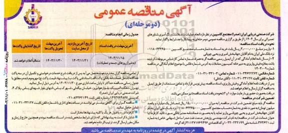 مناقصه عمومی انجام عملیات سند بلاست و رنگ‌ آمیزی شناورهای تعمیراتی