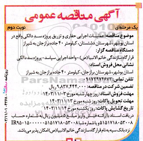 مناقصه عملیات اجرایی حفاری و تزریق پروژه سد دالکی - نوبت دوم 