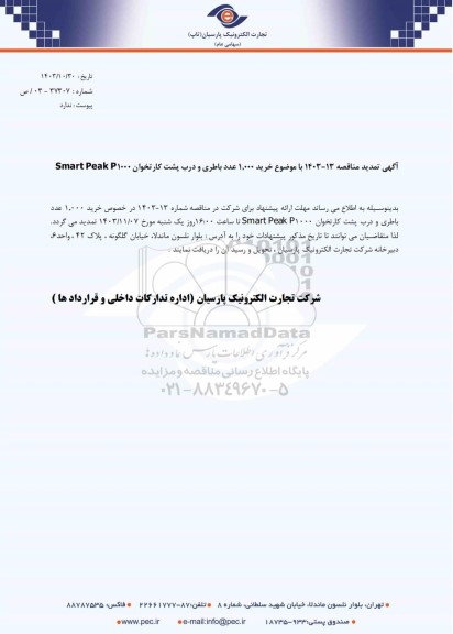 تمدید مناقصه خرید 1.000 عدد باطری و درب پشت کارتخوان Smart Peak P1000