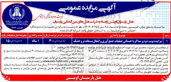 مزایده عملیات جمع آوری و انتقال پسماند تر و خشک- نوبت دوم
