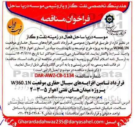 مناقصه تامین افزایه های سیال حفاری موقعیت W360.1N