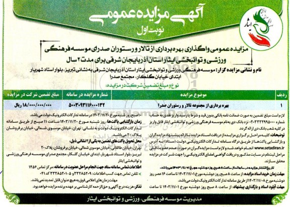 مزایده عمومی واگذاری بهره برداری از تالار و رستوران صدرا