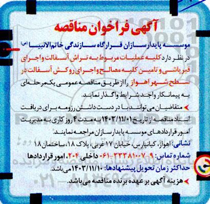 فراخوان مناقصه عملیات مربوط به تراش آسفالت و اجرای قیرپاشی و تامین کلیه مصالح و اجرای ...